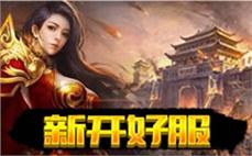 复古传奇1.76找服-2025年度最新复古传奇SF发布站!