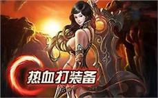 盛大热血传奇官方网-2025年度最新开传奇sifu发布网!